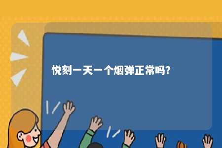悦刻一天一个烟弹正常吗�？ 